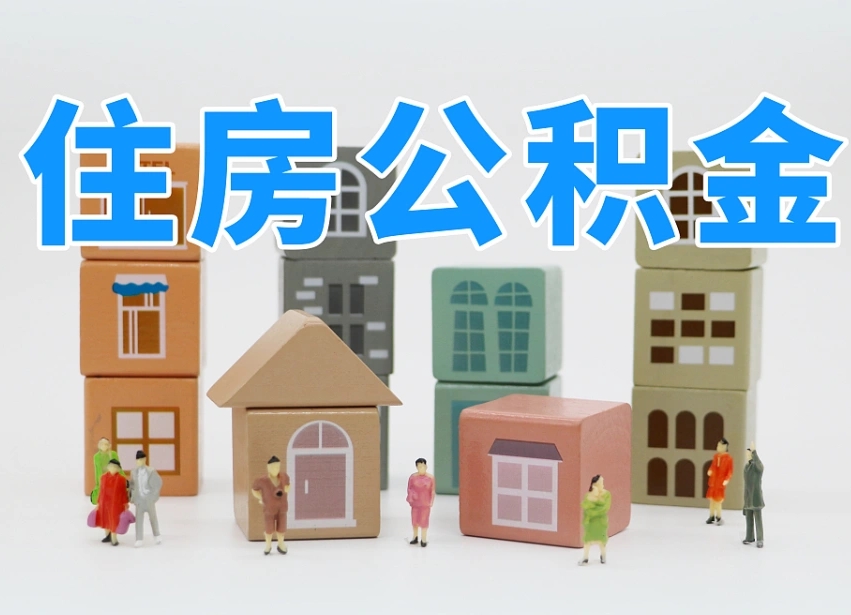 已经有房了想取公积金-楚雄公积金代办平台