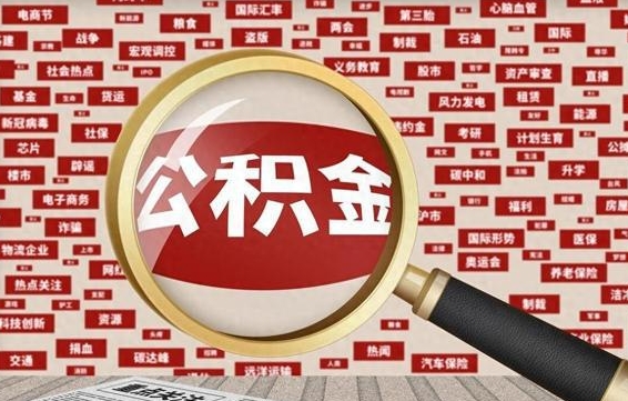 公积金可以提取吗-楚雄公积金代办平台